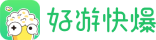 好游快爆